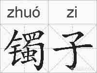 镯子的拼音