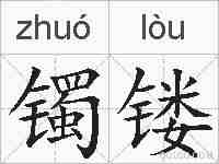 镯镂的拼音