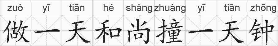做一天和尚撞一天钟的拼音