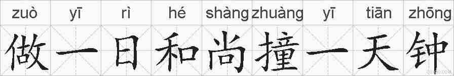 做一日和尚撞一天钟的拼音
