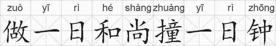 做一日和尚撞一日钟的拼音