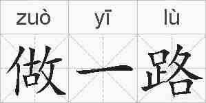 做一路的拼音