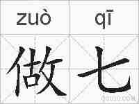 做七的拼音