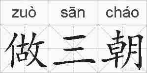 做三朝的拼音