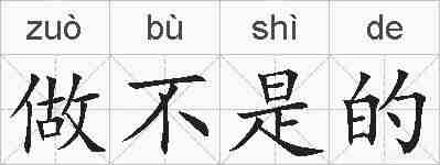 做不是的的拼音