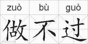 做不过的拼音