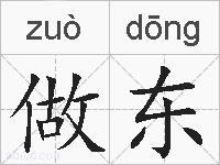 做东的拼音