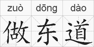 做东道的拼音