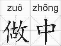 做中的拼音