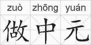 做中元的拼音
