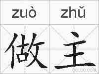 做主的拼音