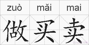 做买卖的拼音