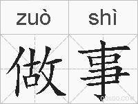 做事的拼音
