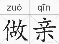 做亲的拼音