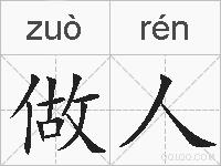 做人的拼音