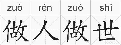 做人做世的拼音