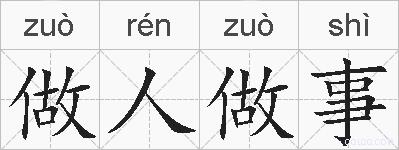 做人做事的拼音