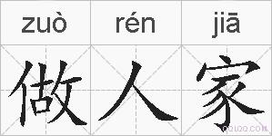 做人家的拼音