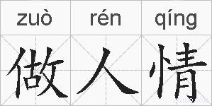 做人情的拼音