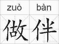 做伴的拼音