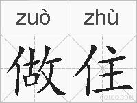 做住的拼音