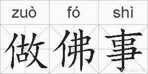 做佛事的拼音