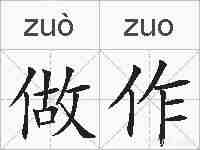 做作的拼音