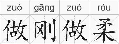 做刚做柔的拼音