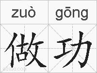 做功的拼音