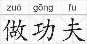 做功夫的拼音