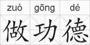 做功德的拼音