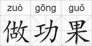 做功果的拼音