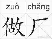 做厂的拼音