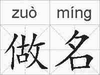 做名的拼音