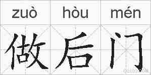做后门的拼音