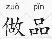 做品的拼音