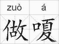做嗄的拼音