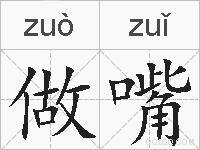 做嘴的拼音