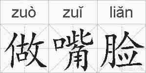 做嘴脸的拼音