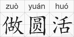 做圆活的拼音