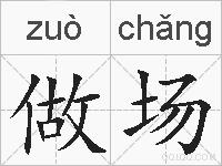 做场的拼音