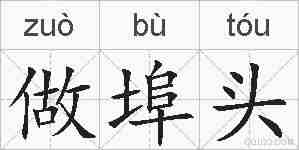 做埠头的拼音