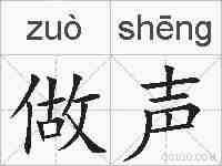 做声的拼音