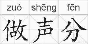 做声分的拼音