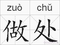 做处的拼音