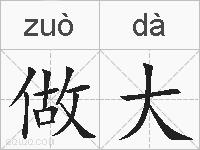 做大的拼音