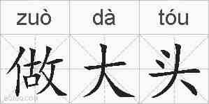 做大头的拼音