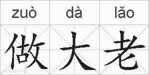 做大老的拼音
