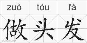 做头发的拼音