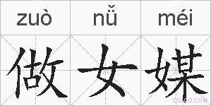 做女媒的拼音